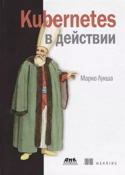 Kubernetes в действии