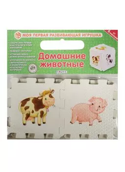 Кубик EVA. Домашние животные. Моя первая развивающая игрушка (от 6 месяцев)