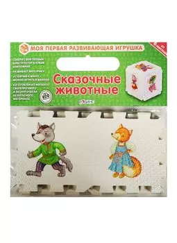 Кубик EVA. Сказочные животные