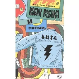 Кубик Рубика и пятый Битл