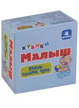 Кубики «Летим, плывём, едем»