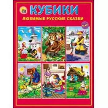 КУБИКИ ПЛАСТИКОВЫЕ. 12 шт. ЛЮБИМЫЕ РУССКИЕ СКАЗКИ (Арт. К12-0287)