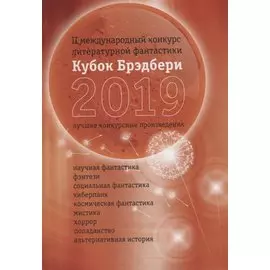 Кубок Брэдбери 2019. Сборник лучших конкурсных произведений
