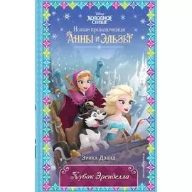 Кубок Эренделла