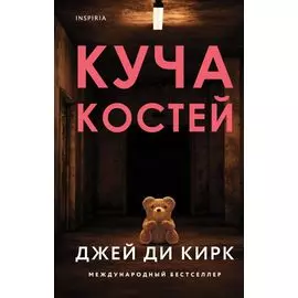 Куча костей