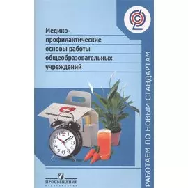 Кучма. Медико-профилактические основы работы общеобразоват учр. (ФГОС) (сер."Раб.по нов.станд.")