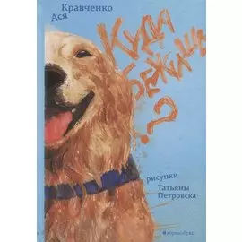 Куда бежишь?