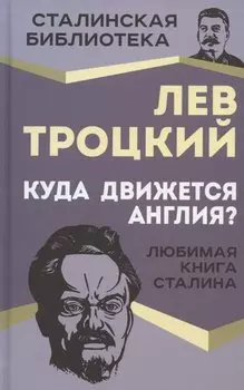 Куда движется Англия? Любимая книга Сталина