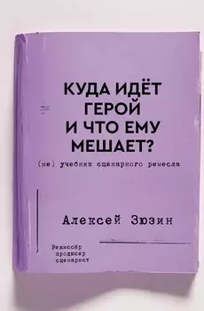 Куда идет герой и что ему мешает? (не) Учебник сценарного ремесла