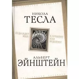 Куда идет мир: к лучшему или худшему?