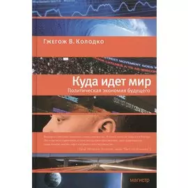 Куда идет мир: Политическая экономия будущего