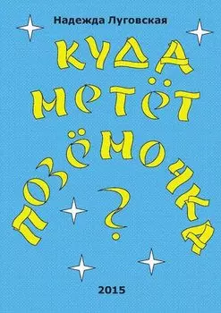 Куда метёт позёмочка?