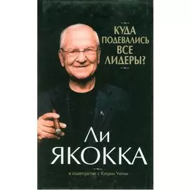 Куда подевались все лидеры?