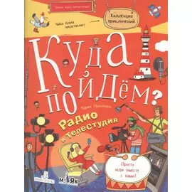 Куда пойдем? Радио и телестудия