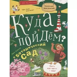 Куда пойдем? В ботанический сад