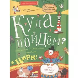 Куда пойдём? В цирк! Тетрадка-квест. Школа развития МАЯК.