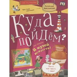 Куда пойдем? В музей искусств!