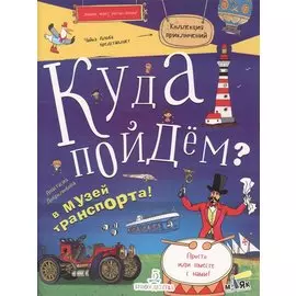 Куда пойдем? В музей транспорта (илл. Макарова)