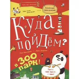 Куда пойдем? В зоопарк. Тетрадка-квест. Школа развития МАЯК.