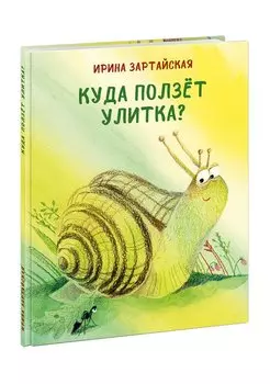 Куда ползет Улитка?