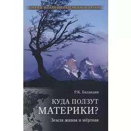 Куда ползут материки? Земля живая и мертвая