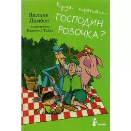 Куда пропал господин Розочка?