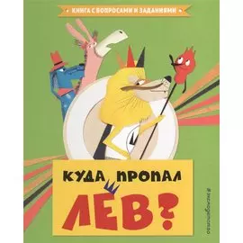 Куда пропал лев?