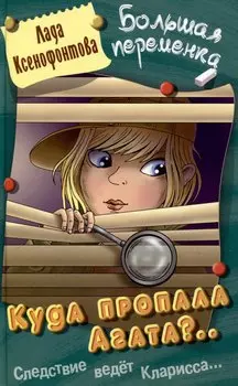 Куда пропала Агата