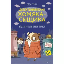 Куда пропала такса Бруно?