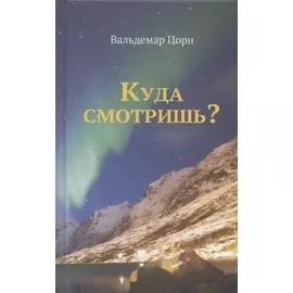 Куда смотришь?