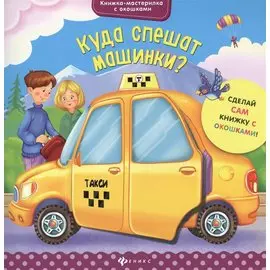 Куда спешат машинки?