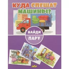 Куда спешат машины?