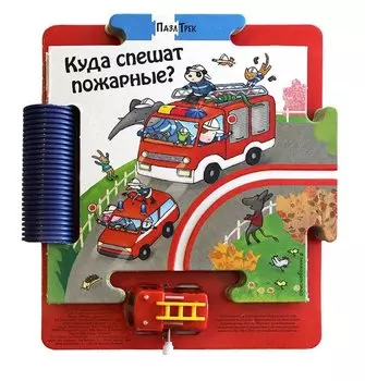 Куда спешат пожарные?