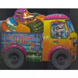 Куда спешит грузовичок