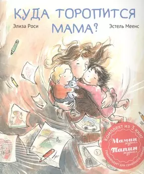 Куда торопится мама? Комплект из 3-х книг