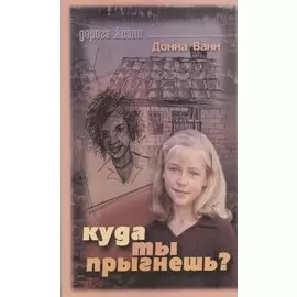 Куда ты прыгнешь (мДорЖ) Ванн