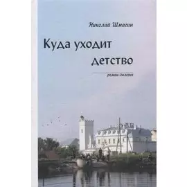 Куда уходит детство