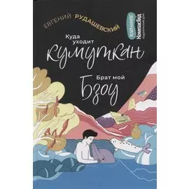 Куда уходит кумуткан. Брат мой Бзоу