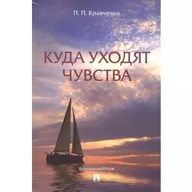 Куда уходят чувства.-2-е изд.