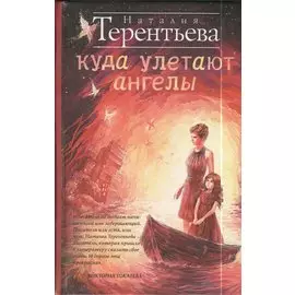 Куда улетают ангелы