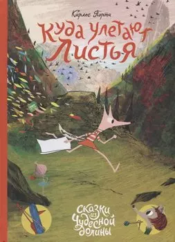 Куда улетают листья