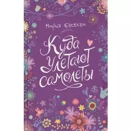 Куда улетают самолеты