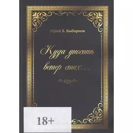 Куда уносишь ветер стих…