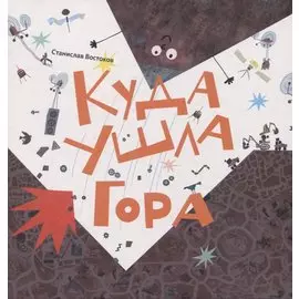 Куда ушла Гора