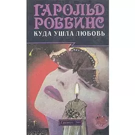 Куда ушла любовь