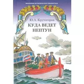 Куда ведет Нептун. Историческая повесть