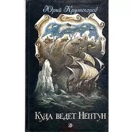Куда ведет Нептун
