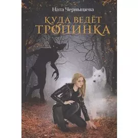 Куда ведет тропинка