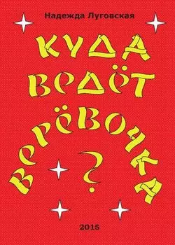 Куда ведёт верёвочка?