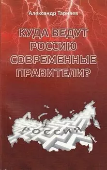 Куда ведут Россию современные правители?